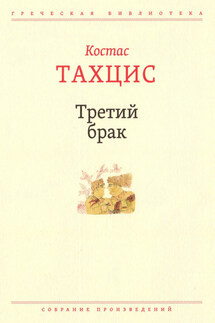 Третий брак - Костас Тахцис
