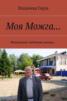 Моя Можга… Можгинские любовные напевы… - Владимир Герун