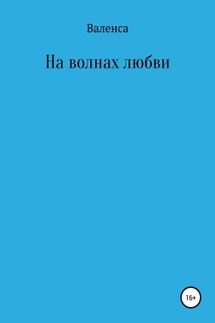 На волнах любви - Валенса