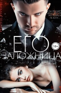 Его заложница - Наталья Шагаева