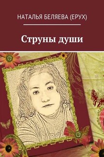 Струны души - Наталья Беляева (Ерух)