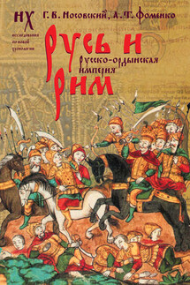 Русь и Рим. Русско-ордынская империя. Т. 2 - Анатолий Тимофеевич Фоменко, Глеб Владимирович Носовский
