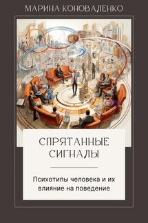 Спрятанные сигналы. Психотипы человека и их влияние на поведение - Марина Коноваленко