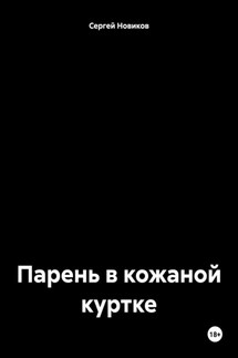 Парень в кожаной куртке - Сергей Новиков