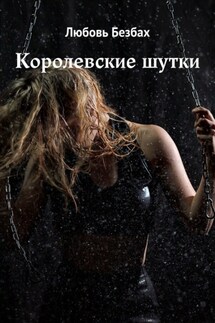 Королевские шутки - Любовь Безбах