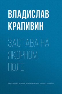 Застава на Якорном Поле - Владислав Крапивин
