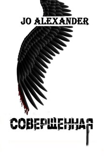 Совершенная - Jo Alexander