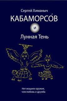 Кабаморсов и Лунная Тень - Сергей Химаныч