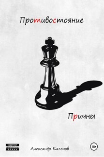 Противостояние. Причины - Александр Кальнов