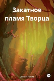 Закатное пламя Творца - Никита Цыганов