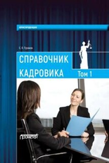 Справочник кадровика, в 2-х томах. Т. 1 - Сергей Пузаков
