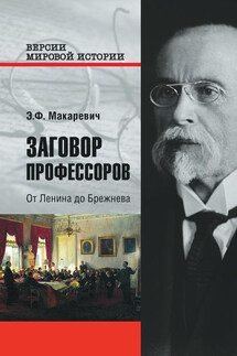 Заговор профессоров. От Ленина до Брежнева - Эдуард Макаревич