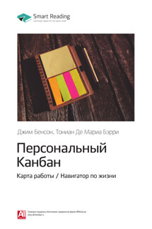 Ключевые идеи книги: Персональный Канбан. Карта работы / Навигатор по жизни. Джим Бенсон, Тониан Де Мариа Бэрри - Smart Reading