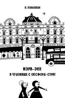 Мэри-Энн и чудовище с Оксфорд-стрит - Наталья Поваляева