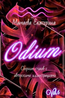 Odium - Екатерина Мамаева