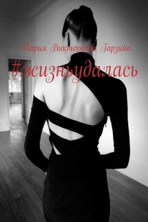 #жизньудалась - Мария Гарзийо