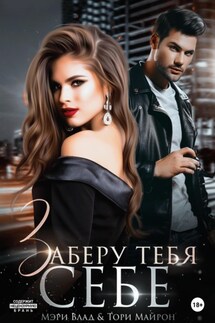 Заберу тебя себе - Тори Майрон, Мэри Влад