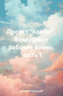 Проект «Ковчег», Воздушные рабочие войны. Часть 1 - Дмитрий Лифановский