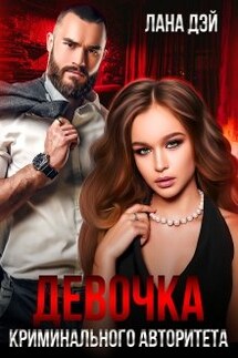 Девочка криминального авторитета - Лана Дэй