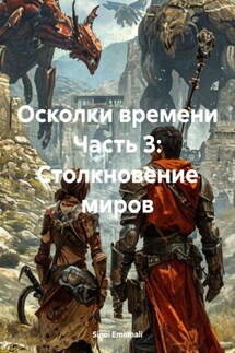 Осколки времени Часть 3: Столкновение миров - Sinoi Emomali