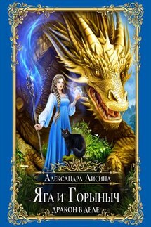 Яга и Горыныч. Дракон в деле - Александра Лисина