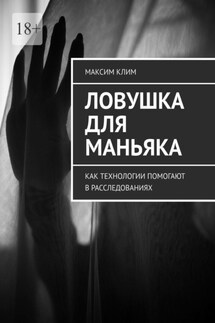 Ловушка для маньяка. Как технологии помогают в расследованиях - Максим Клим
