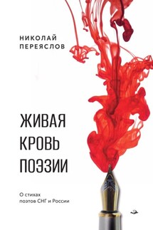 Живая кровь поэзии. О стихах поэтов СНГ и России - Николай Переяслов
