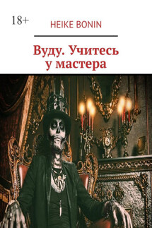Вуду. Учитесь у мастера - Heike Bonin