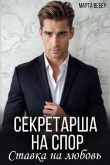 Секретарша на спор. Ставка на любовь - Марта Вебер