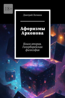Афоризмы Арконова. Книга вторая. Гиперборейская философия - Дмитрий Логинов