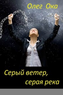 Серый ветер, серая река - Олег Ока