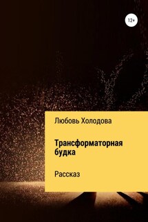 Трансформаторная будка - Любовь Холодова