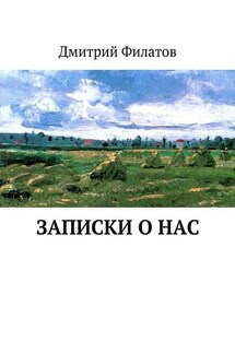Записки о нас - Дмитрий Филатов
