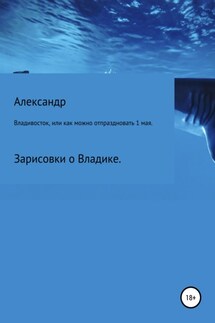 Владивосток, или Как можно отпраздновать 1 мая. - Александр Зайцев