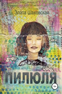 Пилюля - Злата Шаховская