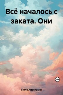 Всё началось с заката. Они - Анастасия Поле́