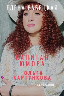 Капитан юмора. Ольга Картункова - Елена Рабецкая