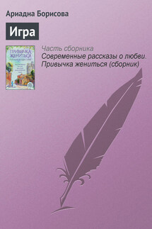 Игра - Ариадна Борисова
