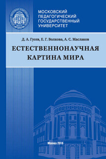 Естественнонаучная картина мира - Екатерина Георгиевна Волкова, Андрей Сергеевич Маслаков