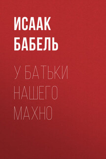 У батьки нашего Махно - Исаак Бабель