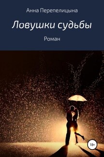 Ловушки судьбы - Анна Перепелицына