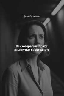 Психотерапия страха замкнутых пространств - Дарья Стрекалина
