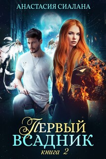 Первый всадник. Книга вторая - Анастасия Сиалана