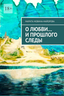 О Любви… и прошлого следы - Марита Мовина-Майорова