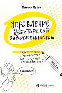 Управление дебиторской задолженностью. Практическое руководство для разумных руководителей - Михаил Мухин