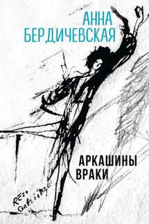 Аркашины враки - Анна Бердичевская