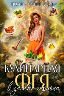 Кулинарная фея в замке герцога - Полина Краншевская