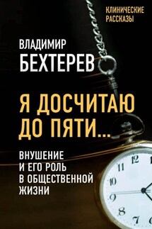 Я досчитаю до пяти… Внушение и его роль в общественной жизни - Владимир Бехтерев