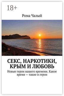 Секс, наркотики, Крым и любовь - Рома Чалый