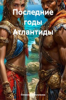Последние годы Атлантиды - Климентина Чугункина